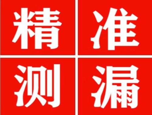宿松精准定位查漏水一次收费多少钱？